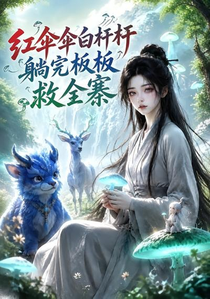 红伞伞白杆杆，躺完板板救全寨（41集）精彩短剧下载