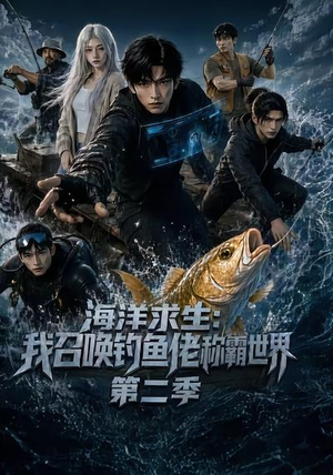 海洋求生：我召唤钓鱼佬称霸世界第二季（153集）小短剧推荐