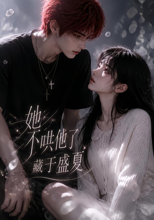 她不哄他了,藏于盛夏(77集) 她不哄他了,藏于盛夏(77集)热门短剧排行榜