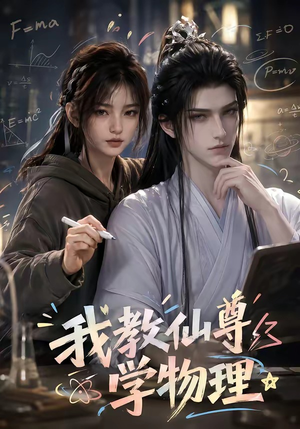 我教仙尊学物理（63集）短剧也太好看了