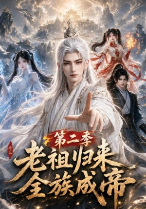 老祖归来,全族成帝第二季(132集) 老祖归来,全族成帝第二季(132集)看过的人都说好
