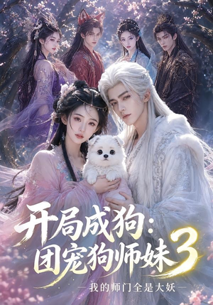 开局成狗：团宠狗师妹，我的师门全是大妖3（60集）热门短剧排行榜