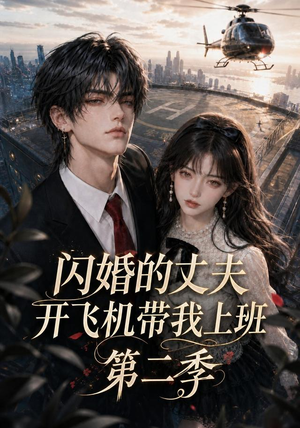 闪婚的丈夫开飞机带我上班第二季(83集) 闪婚的丈夫开飞机带我上班第二季(83集)热门短剧来袭