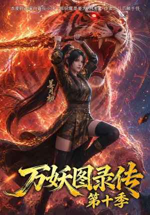 万妖图录传第十季(116集) 万妖图录传第十季(116集)全剧免费观看