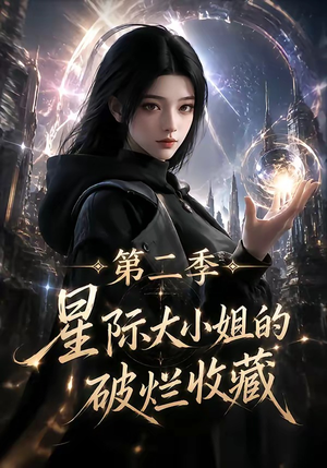 星际大小姐的破烂收藏第二季（70集）免费观看