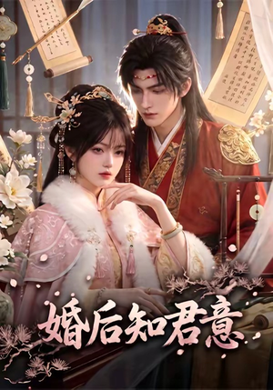 婚后知君意(60集) 婚后知君意(60集)在哪看