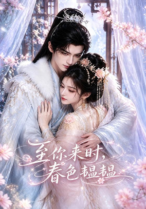 至你来时,春色韫韫(132集) 至你来时,春色韫韫(132集)分享热门短剧