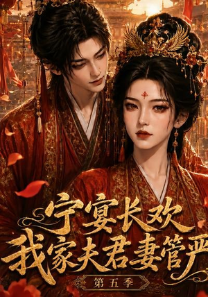 宁宴长欢，我家夫君妻管严第五季（89集）热门短剧排行榜