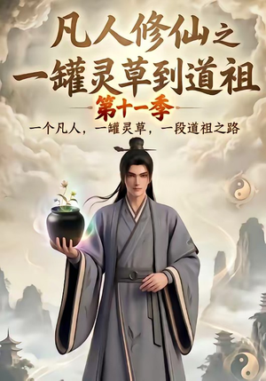 凡人修仙之一罐灵草到道祖第十一季(207集) 凡人修仙之一罐灵草到道祖第十一季(207集)短剧中追到爽
