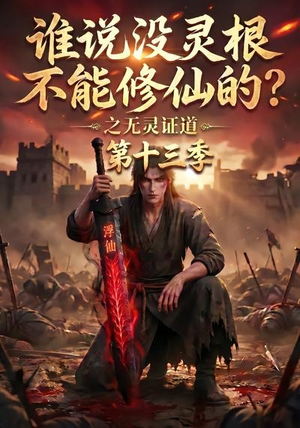 谁说没灵根不能修仙的？之无灵证道第十三季（118集）免费短剧全集看
