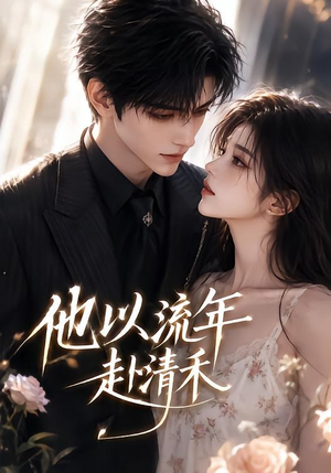 他以流年赴清禾（66集）经典老剧免费看
