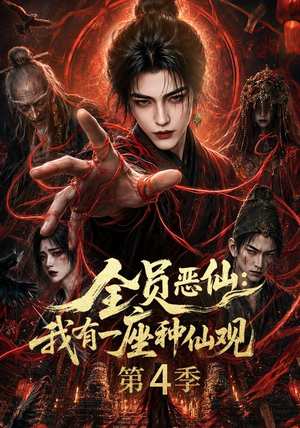 全员恶仙：我有一座种仙观第4季（81集）超甜短剧抢先看