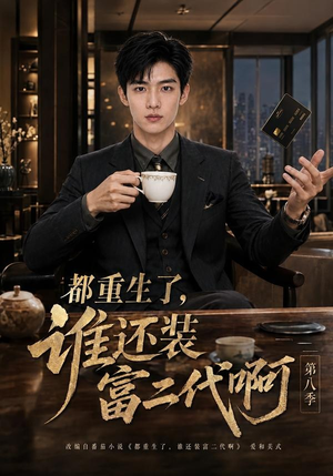 都重生了，谁还装富二代啊第八季（124集）亿万短剧抢先看