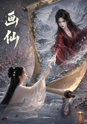画仙(50集) 画仙(50集)好看又上头短剧