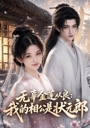 无辜金莲从良我的相公是状元郎(142集) 无辜金莲从良我的相公是状元郎(142集)精彩短剧片段
