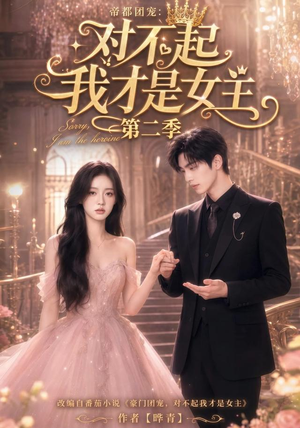 帝都团宠:对不起我才是女主第二季(113集) 帝都团宠:对不起我才是女主第二季(113集)短剧全集更精彩