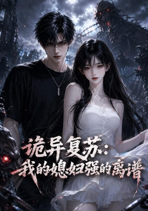 诡异复苏：我的媳妇强的离谱（52集）爆款短剧追不停