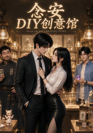念安DIY创意馆(72集) 念安DIY创意馆(72集)好看的短剧电影