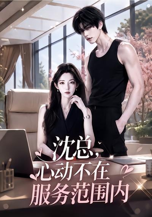沈总，心动不在服务范围内（50集）男主角是谁