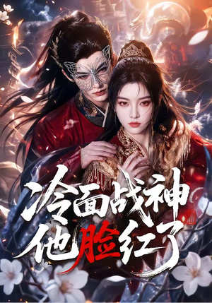 冷面战神他脸红了(100集) 冷面战神他脸红了(100集)最新上映免费看