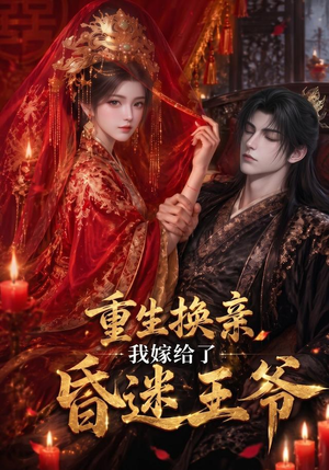重生换亲，我嫁给了昏迷王爷（110集）短剧分享片段