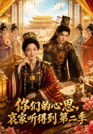 你们的心思，哀家听得到第二季（81集）在哪个平台能看