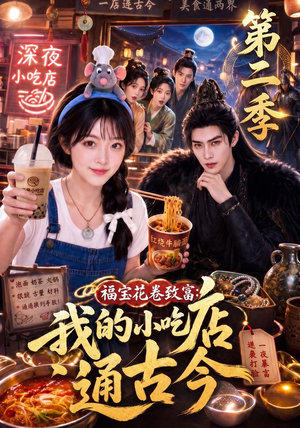福宝花卷致富：我的小吃店通古今第二季（246集）全网独播免费看