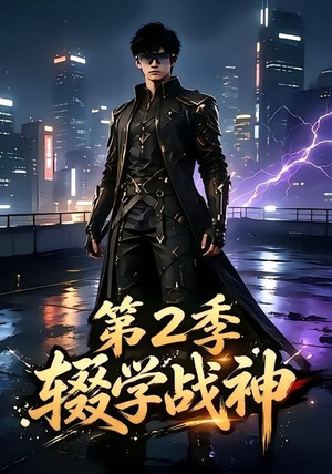 辍学战神第二季（155集）口碑爆棚免费看