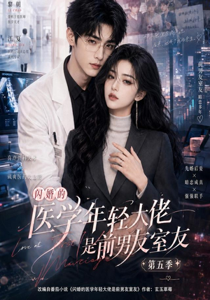 闪婚的医学年轻大佬是前男友室友第五季(87集) 闪婚的医学年轻大佬是前男友室友第五季(87集)古装短剧推荐