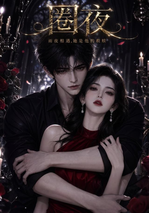 圈夜（76集）百万短剧抢先看
