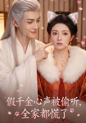 假千金心声被偷听，全家都慌了（103集）精彩热门短剧
