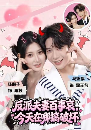 反派夫妻百事哀，今天在哪搞破坏（62集）口碑之选免费看
