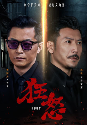 狂怒（60集）抢先看热门短剧