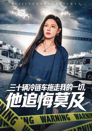 三十辆冷链车拖走我的一切，他追悔莫及（53集）免费看全集
