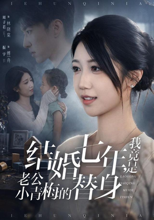 结婚七年，我竟是老公小青梅的替身（48集）好短剧分享