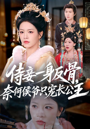 侍妾一身反骨，奈何侯爷只宠长公主（64集）80到100集