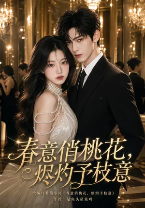 春意俏桃花，烬灼予枝意（97集）热播古装短剧