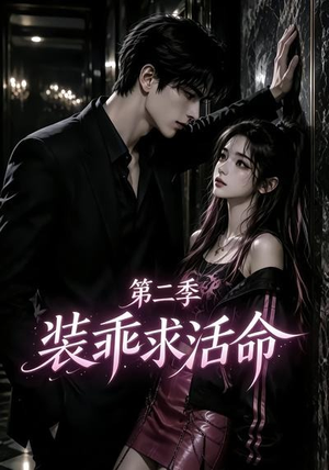 装乖求活命第二季（106集）甜宠短剧追到爽