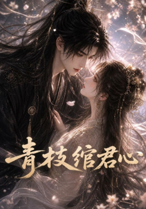 青枝绾君心(47集) 青枝绾君心(47集)温柔追捕短剧