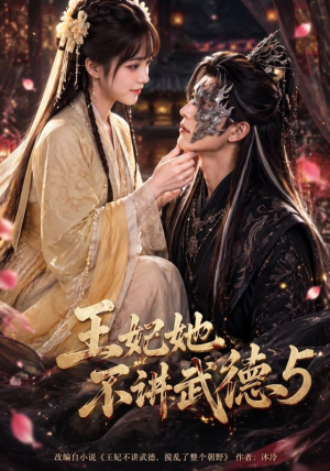 王妃她不讲武德5（90集）全网短剧抢先看