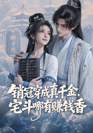 销冠穿成真千金，宅斗哪有赚钱香（70集）分享好看短剧