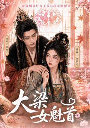 大梁女魁首(67集) 大梁女魁首(67集)女主谁演的