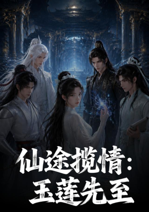 仙途揽情_玉莲先至（120集）热门短剧推荐。