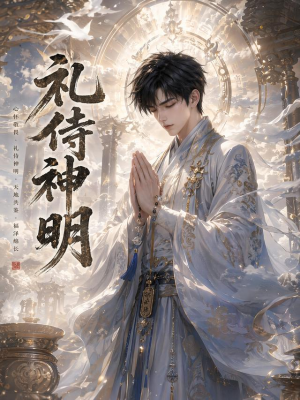 礼侍神明（114集）短剧精彩推荐