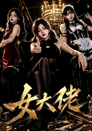 女大佬(65集) 女大佬(65集)贝贝短剧分享