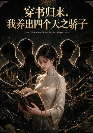 穿书归来，我养出四个天之骄子（76集）百度在线观看
