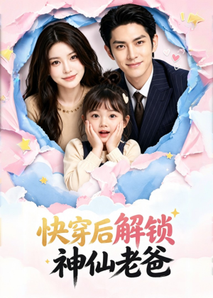快穿后解锁神仙老爸(15集) 快穿后解锁神仙老爸(15集)大结局一气呵成