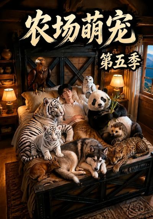 农场萌宠!第五季(80集) 农场萌宠!第五季(80集)越看越好看短剧