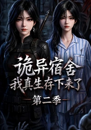 诡异宿舍，我真生存下来了第二季（146集）超甜短剧分享