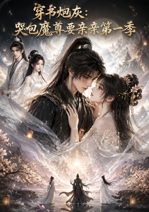 穿书炮灰：哭包魔尊要亲亲第一季（70集）爆火短剧追不停